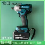 牧田 MAKITA 18V無刷衝擊扳手 DTW300 兩用扳手  電動板手 電動工具 扳手電動工具 板手 充電式電鑽