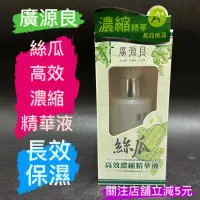 在飛比找蝦皮購物優惠-有現貨-廣源良 絲瓜高效濃縮精華液  60ML  原廠公司貨