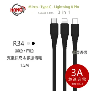 『HANG R33』三合一1 3A快充線  線長1.5米 3合1快速充電線 蘋果 安卓 Type-C 充電線 傳輸線