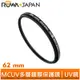 【ROWA 樂華】MCUV 62mm 多層鍍膜 超薄框 保護鏡 抗紫外線 UV鏡
