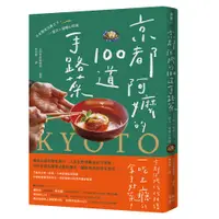 在飛比找誠品線上優惠-京都阿嬤的100道手路菜: 千年歷史沉澱之下, 一道又一道暖