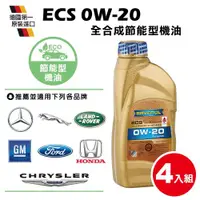 在飛比找ETMall東森購物網優惠-RAVENOL 日耳曼 ECS SAE 0W-20 SN全合