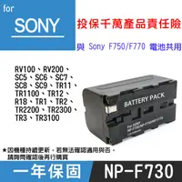 在飛比找松果購物優惠-特價款@索尼 Sony NP-F770電池 與NP-F730