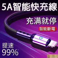 在飛比找Yahoo!奇摩拍賣優惠-【智能斷電】 第二代自動智能5A快充線 防過充 自動斷電 適