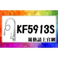 在飛比找蝦皮購物優惠-SDS桃園店➠ KF5913S 不鏽鋼伸縮廚房龍頭，ALEX