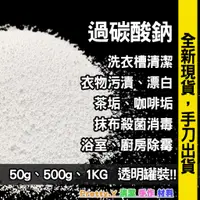 在飛比找蝦皮購物優惠-過碳酸鈉，袋裝，Sodium percarbonate，洗衣