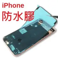 在飛比找Yahoo!奇摩拍賣優惠-適用iPhone x xs xr max 6 7 8 防水膠