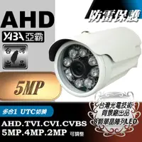 在飛比找PChome24h購物優惠-【亞霸】500萬畫素監視器 8顆LED單晶陣列 紅外線 防水