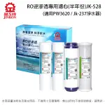 晶工牌 RO逆滲透專用濾心(半年份) JK-528 (適用晶工PW-3620 / JK-237淨水器)~限超商取貨