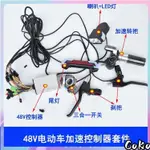 桃園出貨💥電動車專屬電動腳踏車控制器36V48V250W350W14寸代駕折迭車鋰電池控制器套件 COKO精品