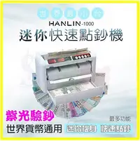 在飛比找松果購物優惠-HANLIN 1000 可攜式輕薄迷你快速點鈔機 攤販家用辦