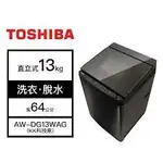 💡聊聊驚爆價💡聊就對了💡AW-DG13WAG(KK) 【TOSHIBA東芝】13公斤勁流雙渦輪超變頻洗衣機