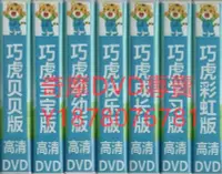 在飛比找Yahoo!奇摩拍賣優惠-DVD  巧虎巧連智：寶寶版幼幼版快樂版成長版 幼兒教育