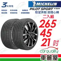 在飛比找momo購物網優惠-【Michelin 米其林】輪胎米其林PS4 SUV-265