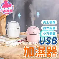 在飛比找蝦皮商城優惠-USB加濕器【小麥購物】【Y735】水氧機 薰香機 空氣加濕