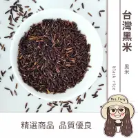 在飛比找Yahoo!奇摩拍賣優惠-【日生元】台灣黑米 黑米 食用米 最低一斤70元 台灣 黑米