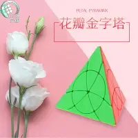 在飛比找樂天市場購物網優惠-【小小店舖】永駿 花瓣金字塔 異形 魔術方塊 速解品牌 魔方