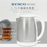 在飛比找momo購物網優惠-【SYNCO 新格牌】1.7L不鏽鋼快煮壺SKP-17C20