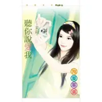 在飛比找momo購物網優惠-【MyBook】花蝶1418 聽你說愛我(電子書)