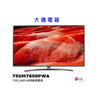 在飛比找蝦皮購物優惠-【大邁家電】LG樂金 75UM7600PWA 75吋UHD 