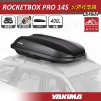 在飛比找Yahoo!奇摩拍賣優惠-【露營趣】送車頂架 YAKIMA 7192 ROCKETBO