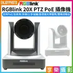 【299超取免運】[享樂攝影]【RGBLINK 20X PTZ POE 攝像機】POE-WH 20倍PTZ鏡頭 USB 1920×1080P HDMI RS232 視訊會議【夏日限時優惠中 再享點數回饋】