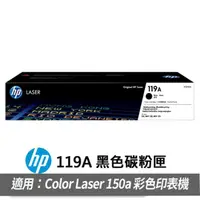 在飛比找momo購物網優惠-【HP 惠普】119A 原廠黑色碳粉匣(W2090A)