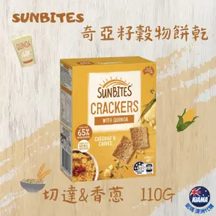 【KIAMA澳洲代購】Sunbites 奇亞籽穀物餅乾 海鹽/起司/洋蔥/綜合隨手小包裝 辦公室零食 露營點心