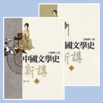 中國文學史新講（上、下）[75折]11100706195 TAAZE讀冊生活網路書店