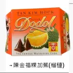 DODOL陳金福粿加蕉 榴蓮/椰子 馬來西亞三叔公 TAN KIM HOCK DURIAN COCONUT