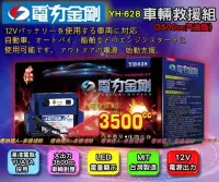 在飛比找Yahoo!奇摩拍賣優惠-新莊〈電池達人〉YH-628 電力金剛 救援 電瓶 啟動 救