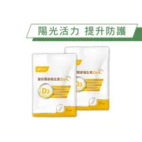 在飛比找蝦皮購物優惠-【奶素】雙效蕎麥維生素D3+C 2包組 (30粒/包) ─提