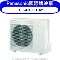 在飛比找環球Online優惠-Panasonic國際牌【CU-4J130FCA2】變頻1對