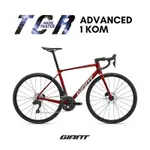 GIANT TCR ADVANCED 1 KOM 全能戰駒公路自行車2025