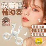 美瞳佩戴器 帶美瞳神器 隱形眼鏡輔助器【樂熊購物】美瞳輔助器 隱形輔助夾子 美瞳取戴器 美瞳夾子 隱形眼鏡吸棒 24出貨