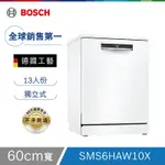 【BOSCH博世】60公分寬獨立式洗碗機 SMS6HAW10X 13人份