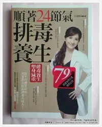 在飛比找Yahoo!奇摩拍賣優惠-《煙薰書房》輕鬆入門32順著24節氣排毒養生 ~ 彭溫雅  