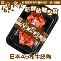 在飛比找momo購物網優惠-【頌肉肉】日本和王A5和牛絞肉(6盒_150g/盒_貼體包裝