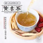 【現貨不用等】💛活力元氣加倍 黃耆茶 睡不飽 提不起勁 防護力 哺乳媽咪也可飲用【和春堂】