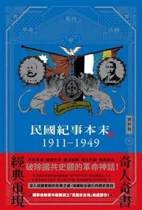 在飛比找Readmoo電子書優惠-民國紀事本末1911-1949