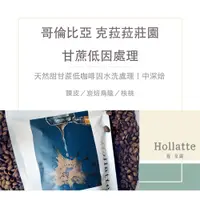 在飛比找i郵購優惠-【 Hollatte馥拿鐵 自家烘焙 】哥倫比亞 克菈菈莊園