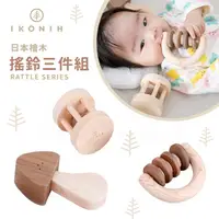 在飛比找蝦皮購物優惠-日本IKONIH愛可妮 日本檜木：搖鈴三件組 兒童木頭玩具《