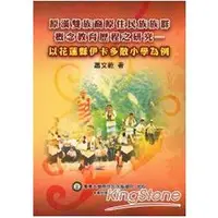 在飛比找金石堂優惠-原漢雙族裔原住民族族群認同教育歷程之研究：以花蓮縣伊卡多散小
