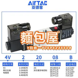 電磁閥AIRTAC亞德客4v220-08電磁閥氣閥220v二位五通換向閥24v線圈氣缸