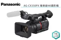 在飛比找Yahoo!奇摩拍賣優惠-《視冠》可分期 台灣松下 Panasonic AG-CX35