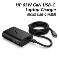 在飛比找Yahoo!奇摩拍賣優惠-【HP展售中心】HP 65W GaN USB-C Lapto