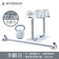 在飛比找蝦皮商城優惠-Byzoom Fitness 27.5磅(12.4kg)可調