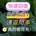 泰佛閣 無敵準【超靈驗不靈退全款】通靈問事/快速回復/八字命理 感情 桃花 子平 婚姻 事業 占卜 工作 塔羅 諮詢