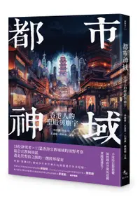 在飛比找誠品線上優惠-都市神域: 香港人的聖殿與廟宇