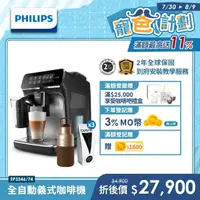 在飛比找momo購物網優惠-【Philips 飛利浦】全自動義式咖啡機(EP3246/7